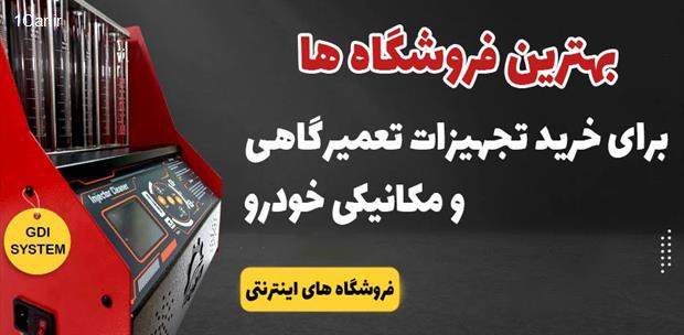 سه فروشگاه برتر خرید تجهیزات تعمیرگاهی خودرو که باید بشناسید